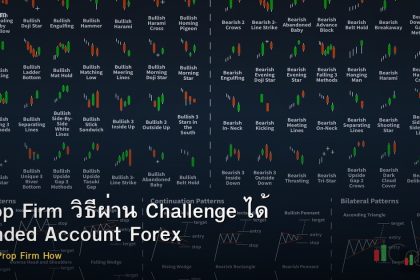 Prop Firm วิธีผ่าน Challenge ได้ Funded Account Forex