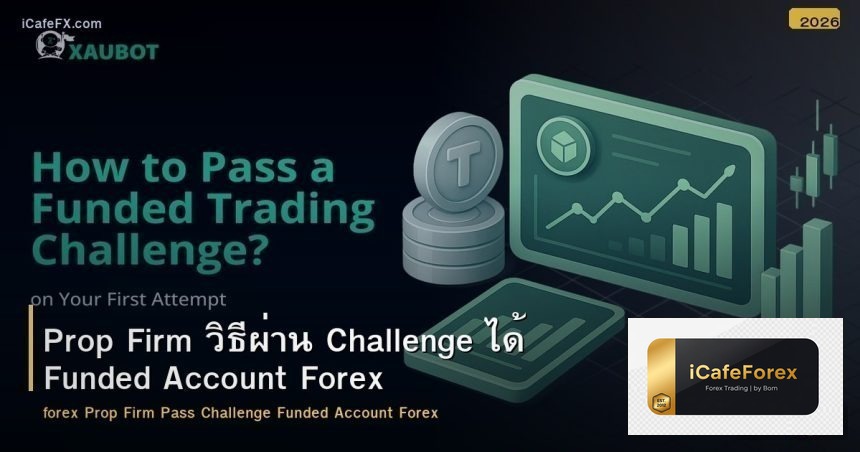 Prop Firm วิธีผ่าน Challenge ได้ Funded Account Forex