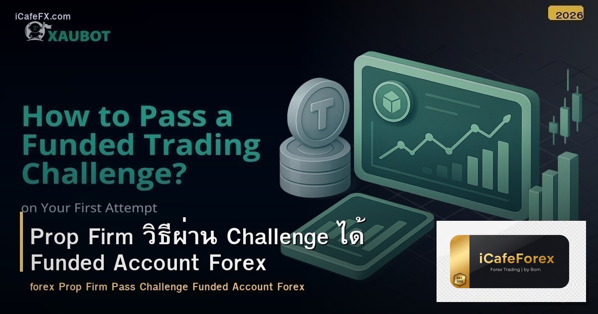 Prop Firm วิธีผ่าน Challenge ได้ Funded Account Forex