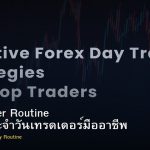 Prop Trader Routine กิจวัตรประจำวันเทรดเดอร์มืออาชีพ