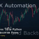 Python Forex วิธีใช้ Python วิเคราะห์และเทรด Forex