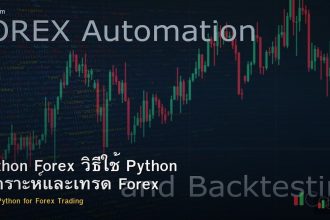 Python Forex วิธีใช้ Python วิเคราะห์และเทรด Forex