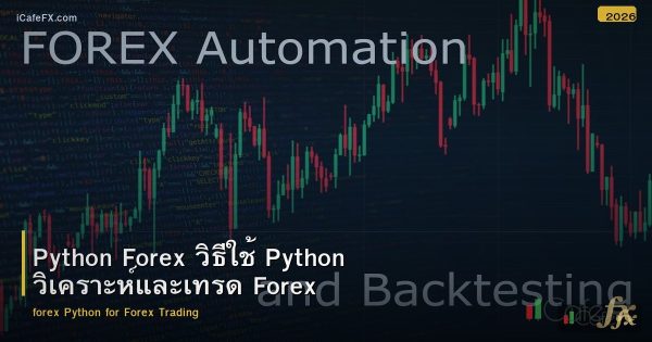 Python Forex วิธีใช้ Python วิเคราะห์และเทรด Forex