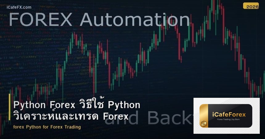 Python Forex วิธีใช้ Python วิเคราะห์และเทรด Forex