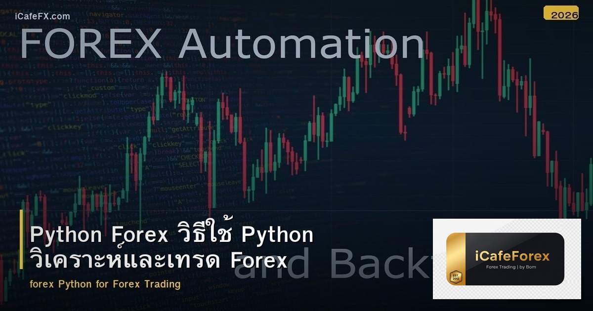 Python Forex วิธีใช้ Python วิเคราะห์และเทรด Forex