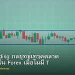 Range Trading กลยุทธ์เทรดตลาด Sideways ใน Forex เมื่อไม่มี Trend