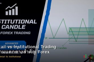 Retail vs Institutional Trading ความแตกต่างสำคัญ Forex