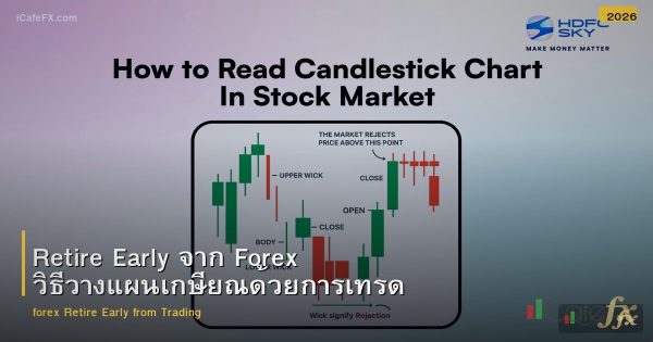 Retire Early จาก Forex วิธีวางแผนเกษียณด้วยการเทรด