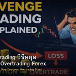 Revenge Trading วิธีหยุด Emotional Overtrading Forex