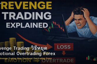 Revenge Trading วิธีหยุด Emotional Overtrading Forex