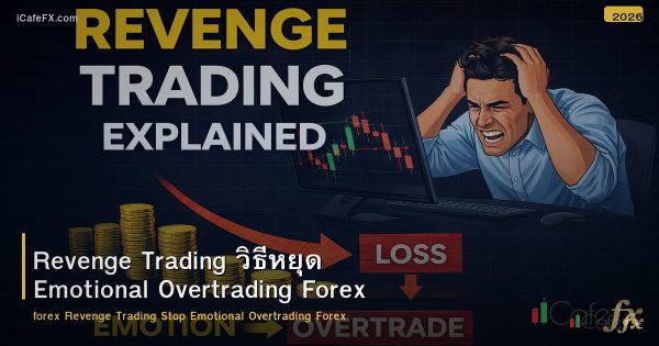 Revenge Trading วิธีหยุด Emotional Overtrading Forex