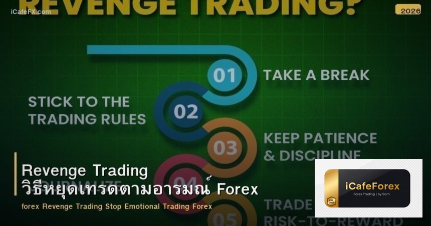 Revenge Trading วิธีหยุดเทรดตามอารมณ์ Forex