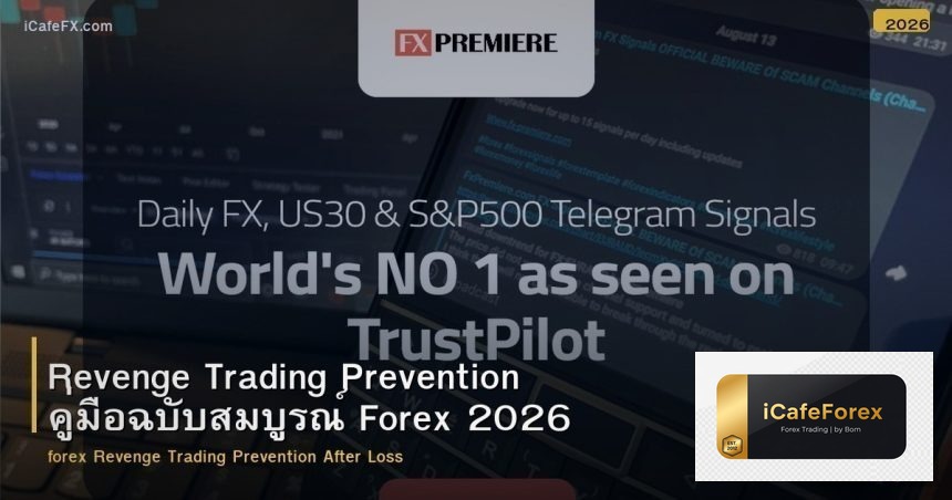 Revenge Trading Prevention คู่มือฉบับสมบูรณ์ Forex 2026