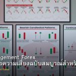 Risk Management Forex คู่มือบริหารความเสี่ยงฉบับสมบูรณ์สำหรับเทรดเดอร์