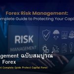 Risk Management คู่มือจัดการความเสี่ยง Forex ฉบับสมบูรณ์