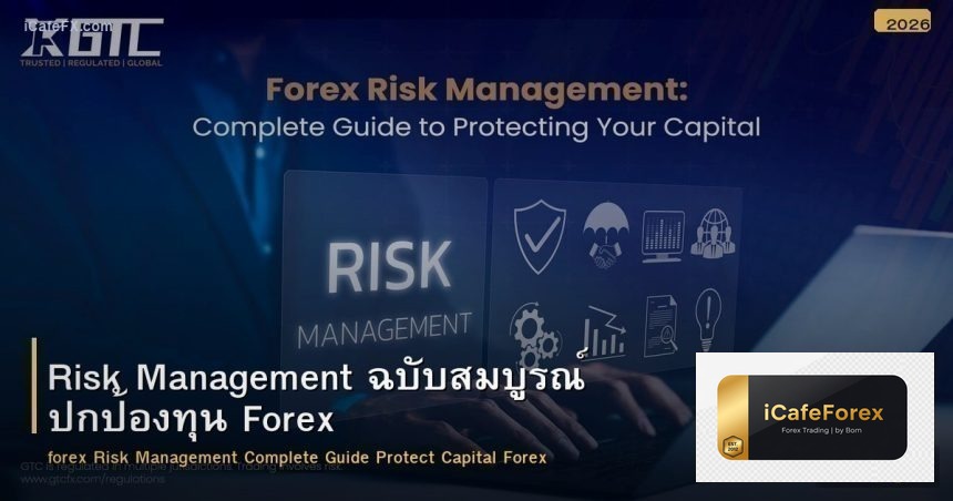 Risk Management ฉบับสมบูรณ์ ปกป้องทุน Forex