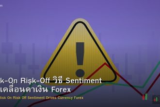 Risk-On Risk-Off วิธี Sentiment ขับเคลื่อนค่าเงิน Forex