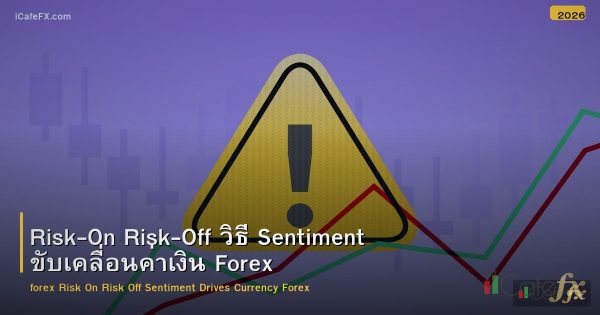 Risk-On Risk-Off วิธี Sentiment ขับเคลื่อนค่าเงิน Forex