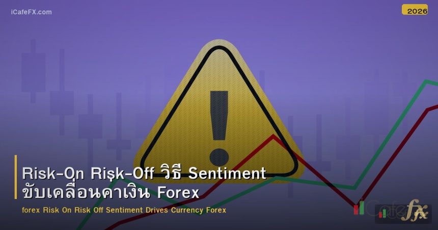 Risk-On Risk-Off วิธี Sentiment ขับเคลื่อนค่าเงิน Forex