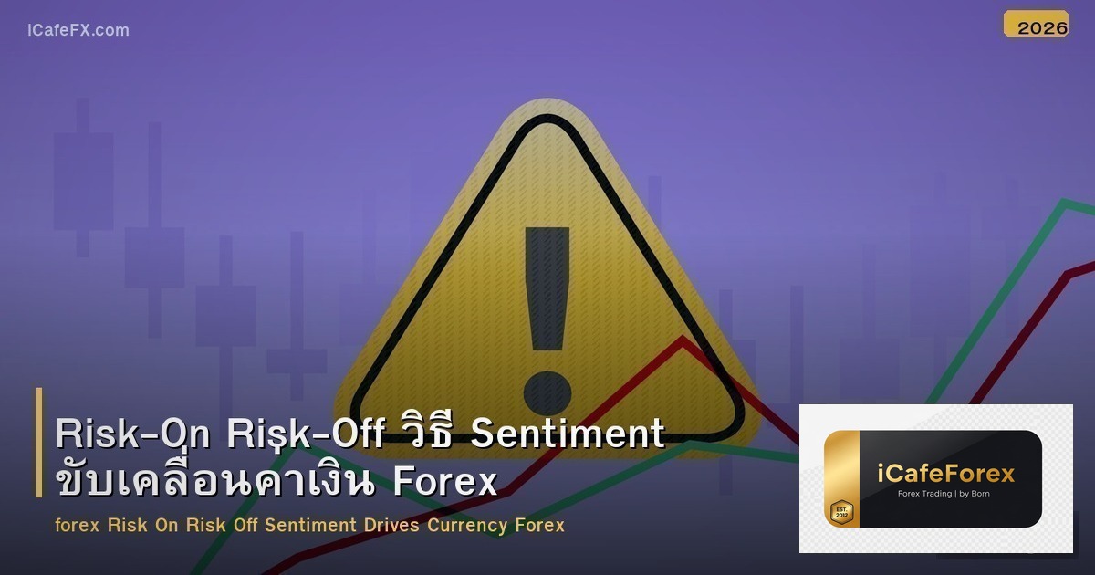 Risk-On Risk-Off วิธี Sentiment ขับเคลื่อนค่าเงิน Forex