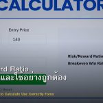 Risk Reward Ratio วิธีคำนวณและใช้อย่างถูกต้อง Forex