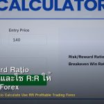 Risk Reward Ratio วิธีคำนวณและใช้ R:R ให้ Profitable Forex