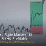 Risk Reward Ratio Mastery วิธี Optimize R:R เพื่อ Profitable System Forex