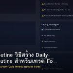 Trading Routine วิธีสร้าง Daily Weekly Routine สำหรับเทรด Forex