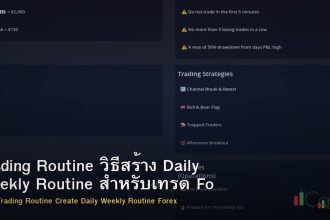 Trading Routine วิธีสร้าง Daily Weekly Routine สำหรับเทรด Forex