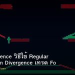 RSI Divergence วิธีใช้ Regular และ Hidden Divergence เทรด Forex