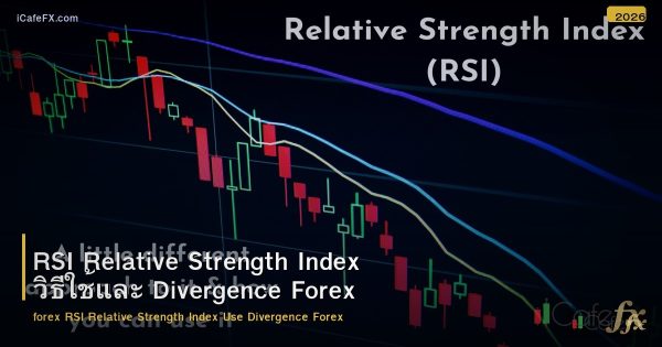 RSI Relative Strength Index วิธีใช้และ Divergence Forex
