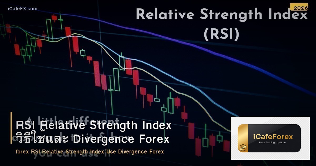 RSI Relative Strength Index วิธีใช้และ Divergence Forex