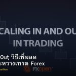 Scaling In Out วิธีเพิ่มลด Position ระหว่างเทรด Forex