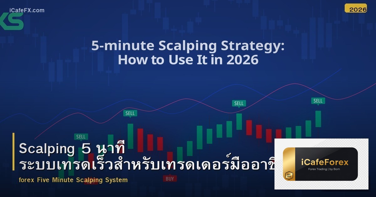 Scalping 5 นาที ระบบเทรดเร็วสำหรับเทรดเดอร์มืออาชีพ