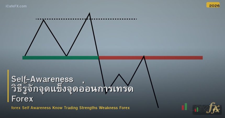 Self-Awareness วิธีรู้จักจุดแข็งจุดอ่อนการเทรด Forex