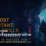 Self-Awareness วิธีรู้จักจุดแข็งจุดอ่อนการเทรด Forex