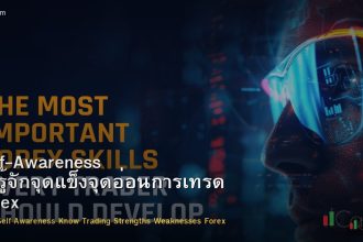 Self-Awareness วิธีรู้จักจุดแข็งจุดอ่อนการเทรด Forex