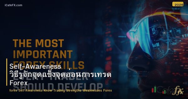 Self-Awareness วิธีรู้จักจุดแข็งจุดอ่อนการเทรด Forex
