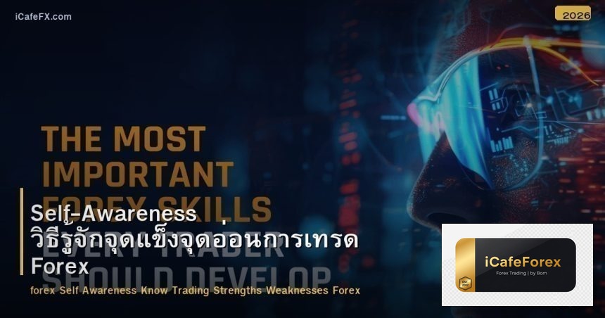 Self-Awareness วิธีรู้จักจุดแข็งจุดอ่อนการเทรด Forex