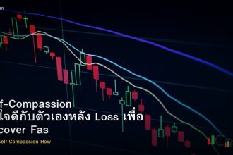 Self-Compassion วิธีใจดีกับตัวเองหลัง Loss เพื่อ Recover Faster Forex