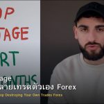 Self Sabotage วิธีหยุดทำลายเทรดตัวเอง Forex