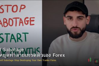 Self Sabotage วิธีหยุดทำลายเทรดตัวเอง Forex