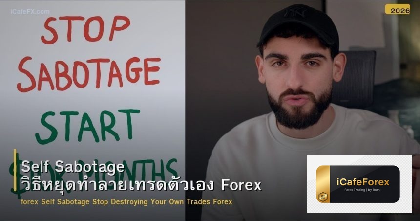 Self Sabotage วิธีหยุดทำลายเทรดตัวเอง Forex