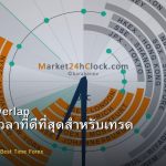 Session Overlap คู่เงินและเวลาที่ดีที่สุดสำหรับเทรด Forex