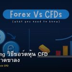 Short Selling วิธีชอร์ตหุ้น CFD ทำกำไรตลาดขาลง