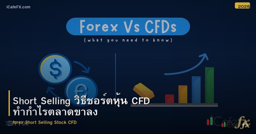Short Selling วิธีชอร์ตหุ้น CFD ทำกำไรตลาดขาลง