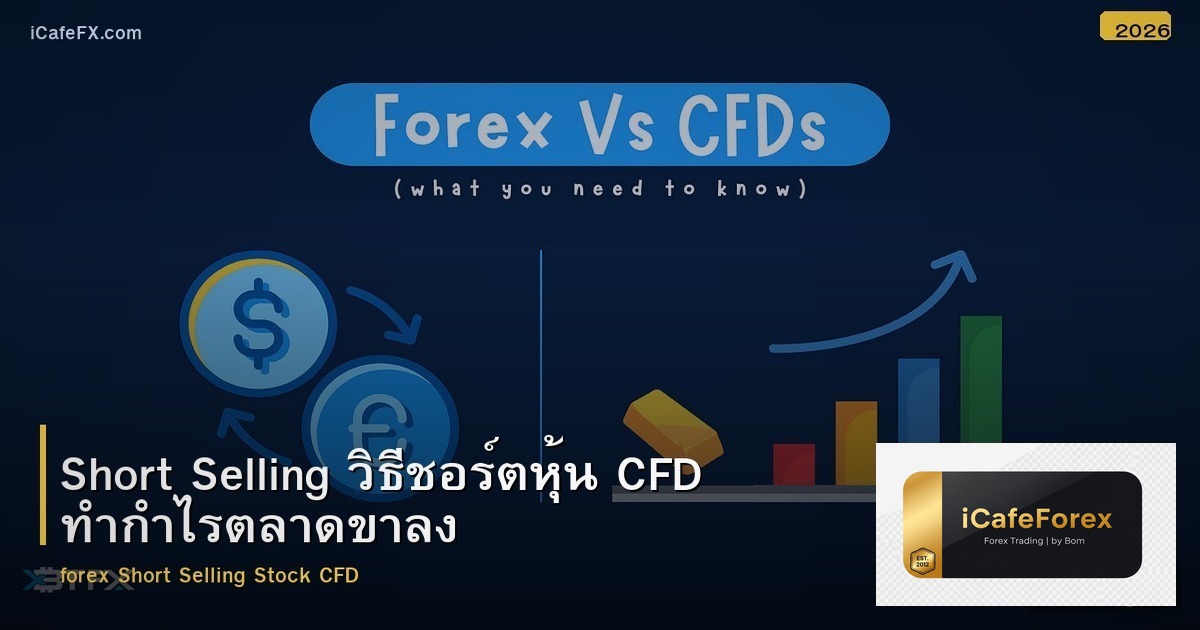 Short Selling วิธีชอร์ตหุ้น CFD ทำกำไรตลาดขาลง