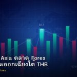 Southeast Asia ตลาด Forex เอเชียตะวันออกเฉียงใต้ THB