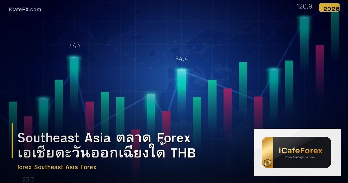 Southeast Asia ตลาด Forex เอเชียตะวันออกเฉียงใต้ THB