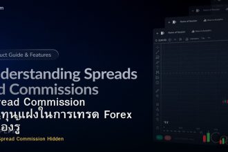 Spread Commission ต้นทุนแฝงในการเทรด Forex ที่ต้องรู้